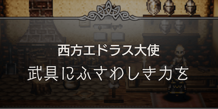 武具にふさわしき力を