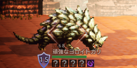 頑強なヨロイトガリ