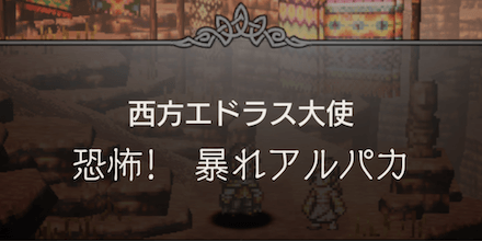 恐怖!暴れアルパカ