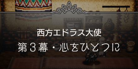 第3幕・心をひとつに