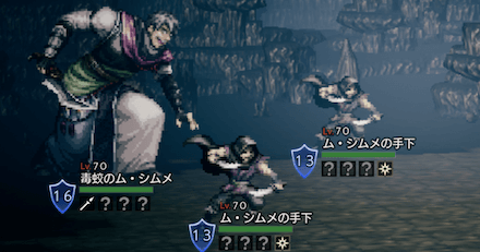 毒蛟のム・シムメ&手下（Lv70）