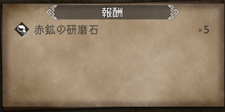 あの味をもう一度・報酬