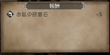 武具にふさわしき力を・報酬