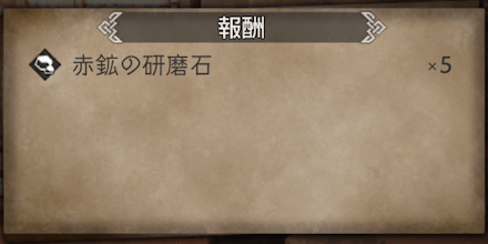 恐怖!暴れアルパカ・報酬