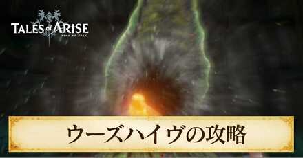 ウーズハイヴの攻略