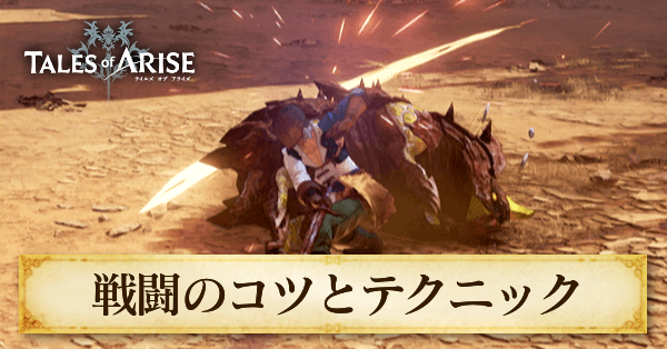 戦闘のコツとテクニック