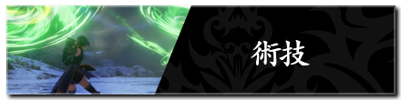 術技