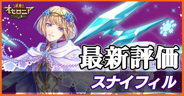 オセロニア スナイフィルの評価とおすすめデッキ ゲームエイト