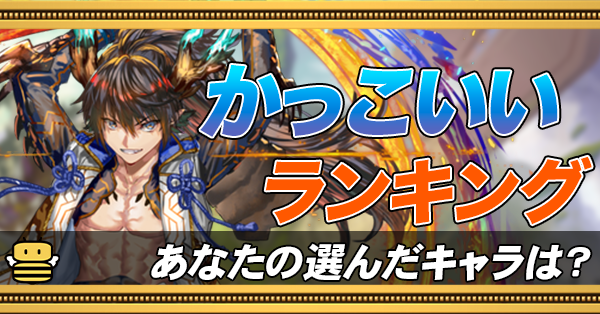 オセロニア かっこいいキャラランキングtop10 ゲームエイト