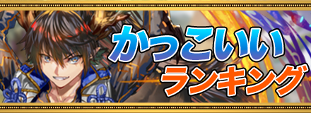 かっこいいキャラランキング