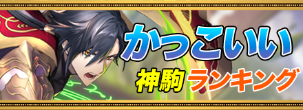 かっこいい神駒ランキング