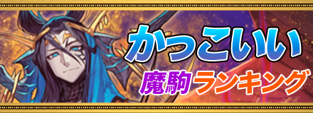 かっこいい魔駒ランキング