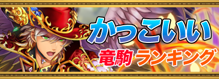 かっこいい竜駒ランキング