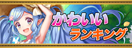 かわいいキャラランキング