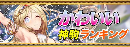 かわいい神駒ランキング