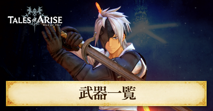 武器一覧｜キャラ別