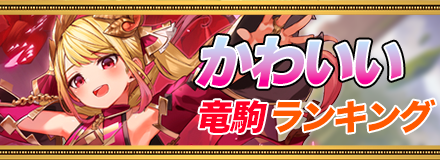 かわいい竜駒ランキング