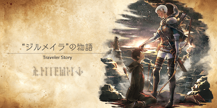 ジルメイラのトラベラーストーリー
