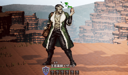 王宮薬師イザック（Lv69）