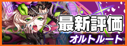 オルトルート_最新評価