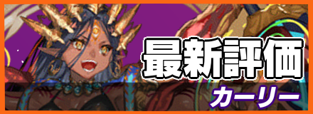 カーリー_最新評価