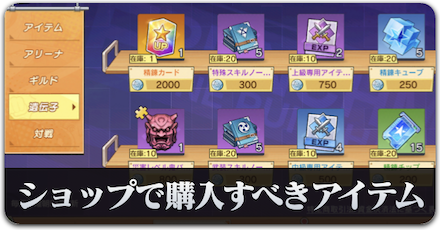 ショップで定期的に購入すべきアイテム