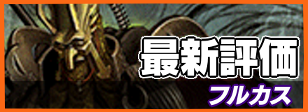 フルカス_最新評価