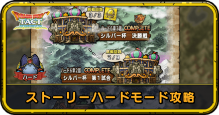 ストーリーハードモード攻略