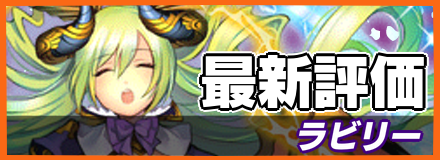ラビリー_最新評価