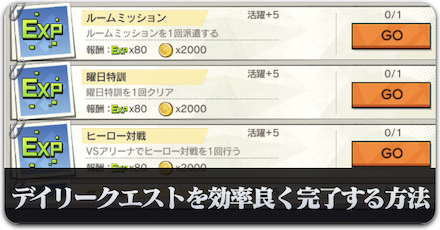 デイリークエストを効率良く完了する方法