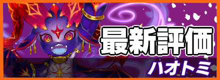ハオトミ_最新評価