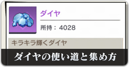 ダイヤの使い道と集め方