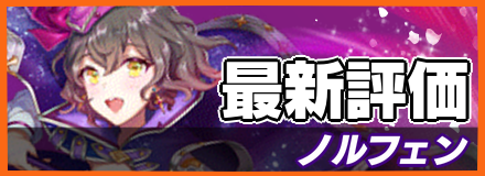 ノルフェン_最新評価
