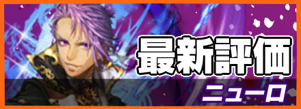 ニューロ_最新評価