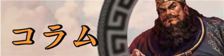コラム