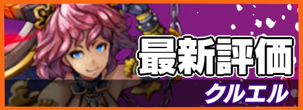 クルエル_最新評価