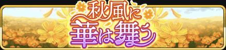 秋風に華は舞うバナー