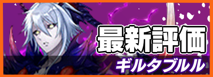 ギルタブルル_最新評価