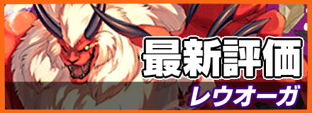 レウオーガ_最新評価