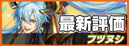 フツヌシ_最新評価