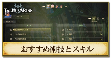 おすすめ術技とスキル