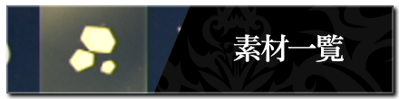 素材一覧に戻る