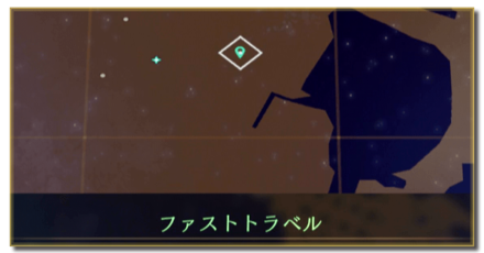 ファストトラベル
