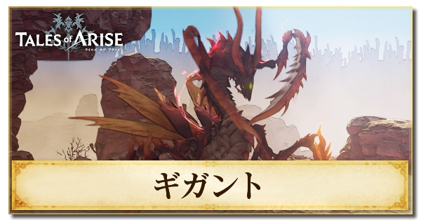 ギガントの出現場所と倒すメリット