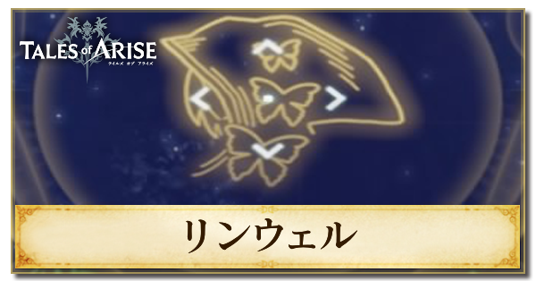 リンウェルのおすすめスキル