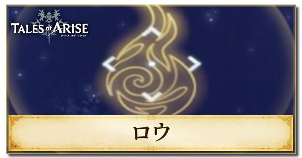 ロウのおすすめスキル
