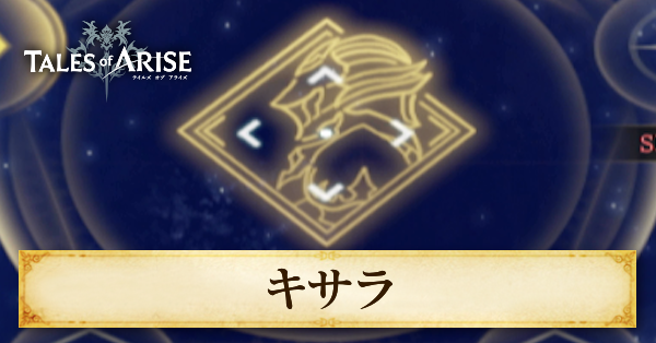 キサラのおすすめスキル