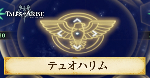テュオハリムのおすすめスキル