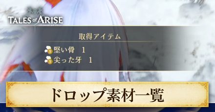 ドロップ素材一覧|武器作成素材