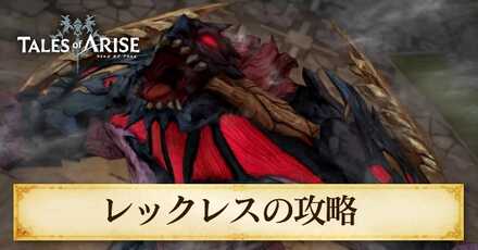 レックレスの攻略